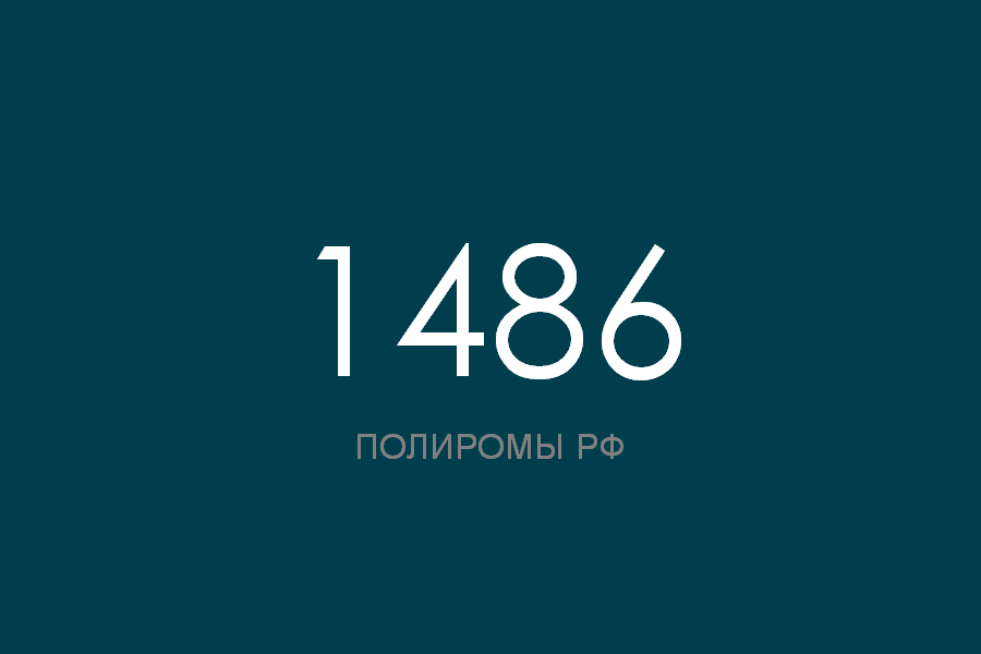 ПОЛИРОМ номер 1486