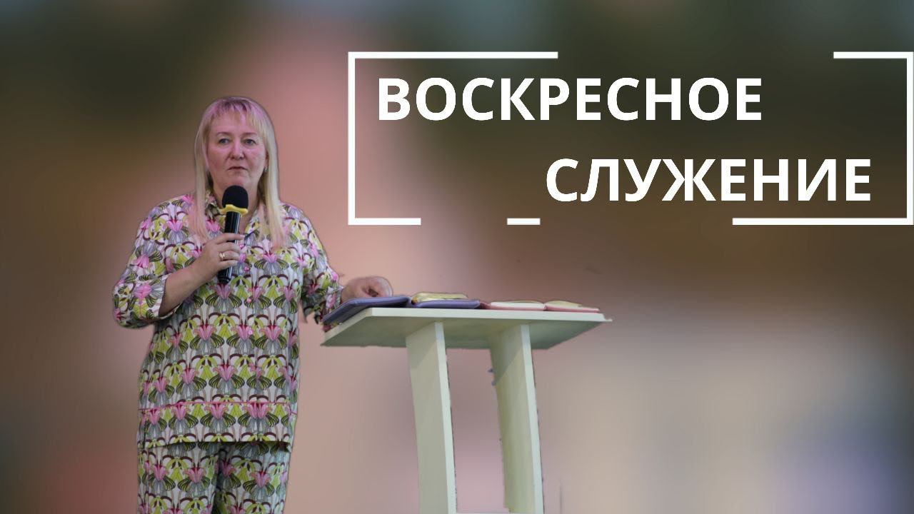 Воскресное служение 14.07.2024