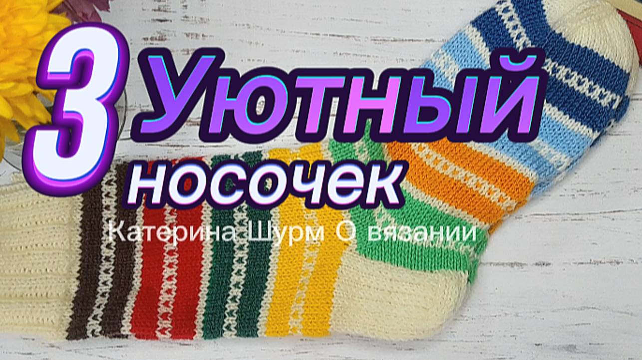 💗 49 НОСКОВ В АВАНТЮРЕ "УЮТНЫЙ НОСОЧЕК" - 4 С КАТЕРИНОЙ ШУРМ. ВЯЖЕМ НОСКИ ИЗ ОСТАТКОВ ПРЯЖИ