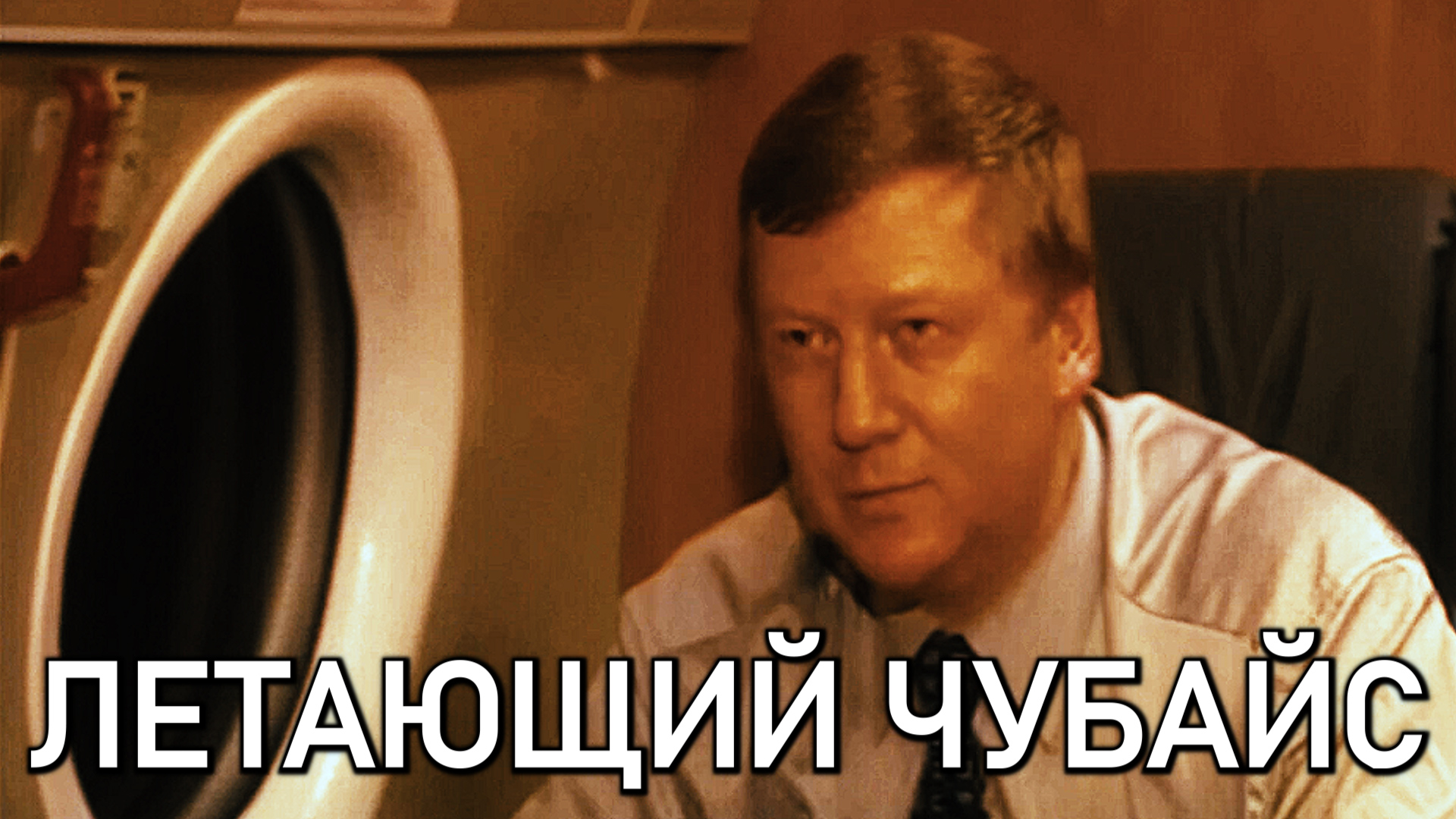 Летающий Чубайс (интервью, Александр Гентелев, 2001 г.)