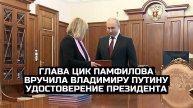 Глава ЦИК Памфилова вручила Владимиру Путину удостоверение президента