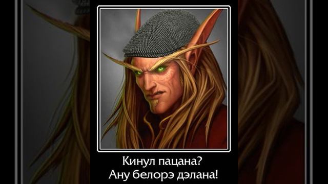 Кинул пацана?  - Ану белоре де ла на!