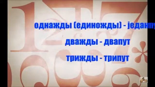 Сербский разговорник. Цифры числа счет по-сербски.