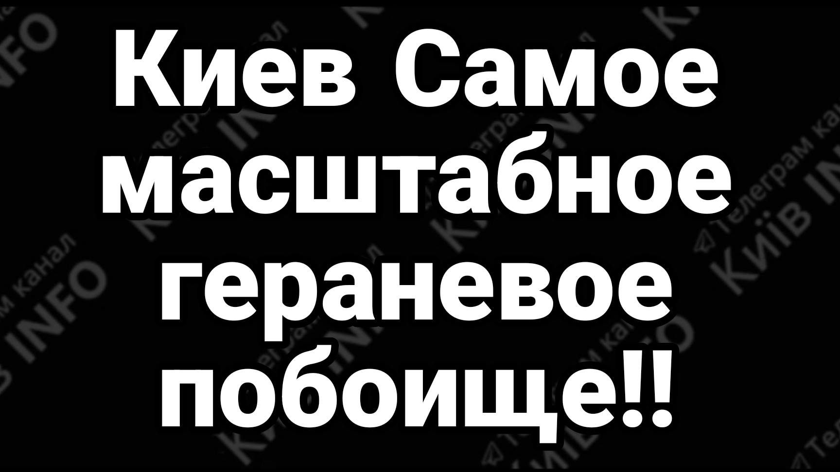 Киев Сегодня САМЫЙ МАСШТАБНЫЙ НАЛЕТ ГЕРАНЕЙ!!