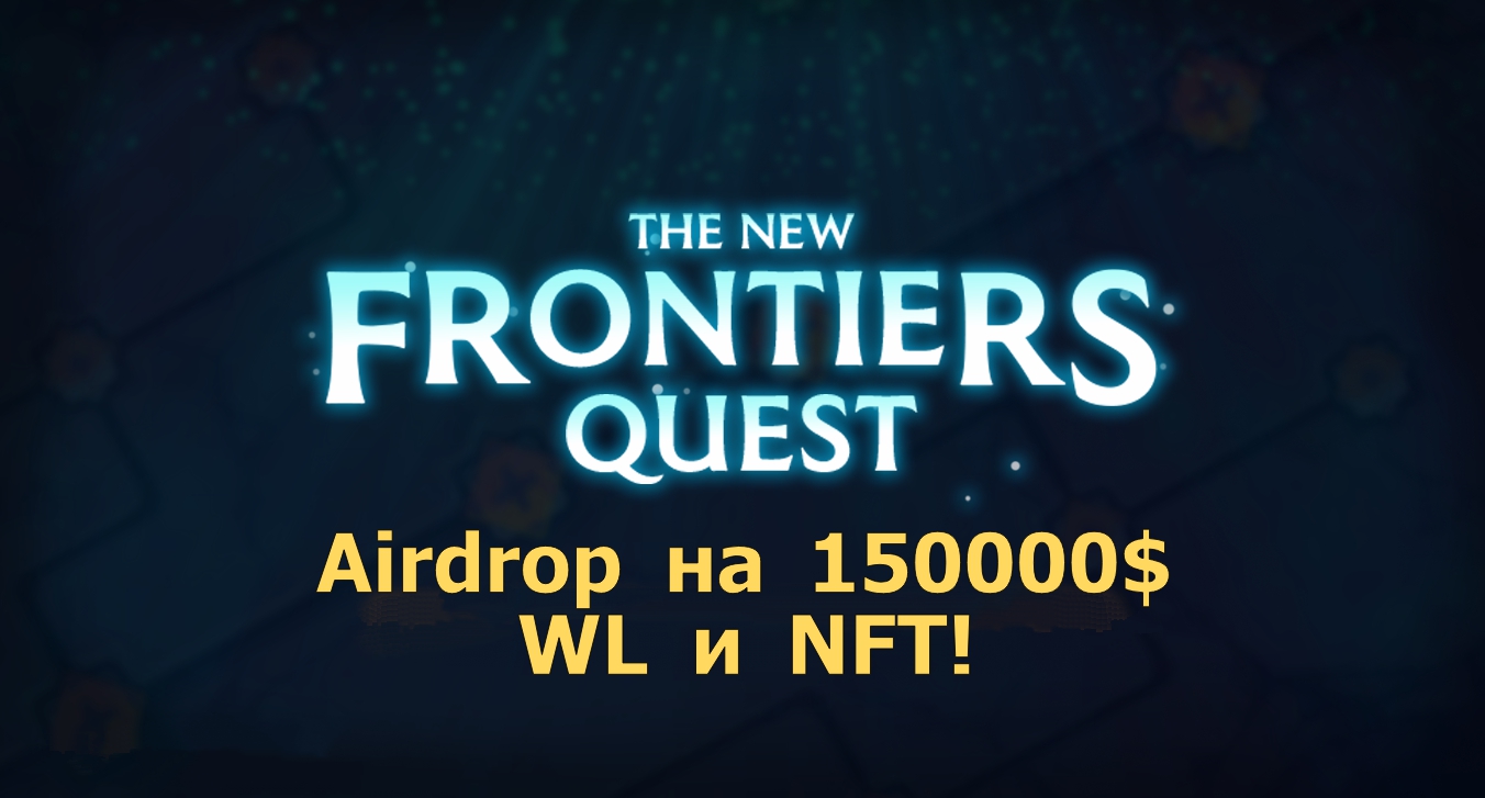 New Frontiers от Beacon запустили Airdrop на 150000$, WL новой коллекции и NFT!