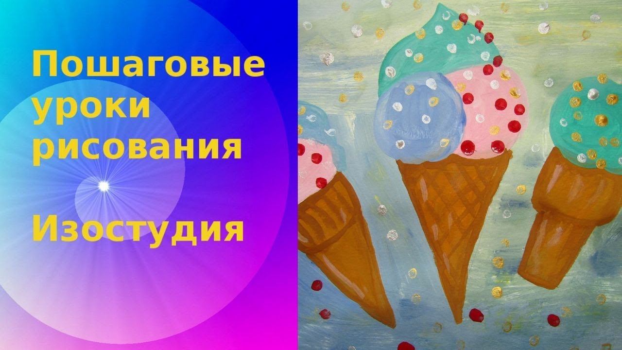 Как нарисовать мороженое гуашью. How to draw ice cream.