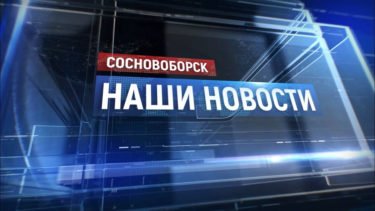 "Сосновоборск. Наши новости" от 22.03.2024