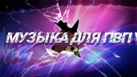 Музыка для пвп монтажа ! Музыка для пвп в майнкрафт ! Музыка для пвп !