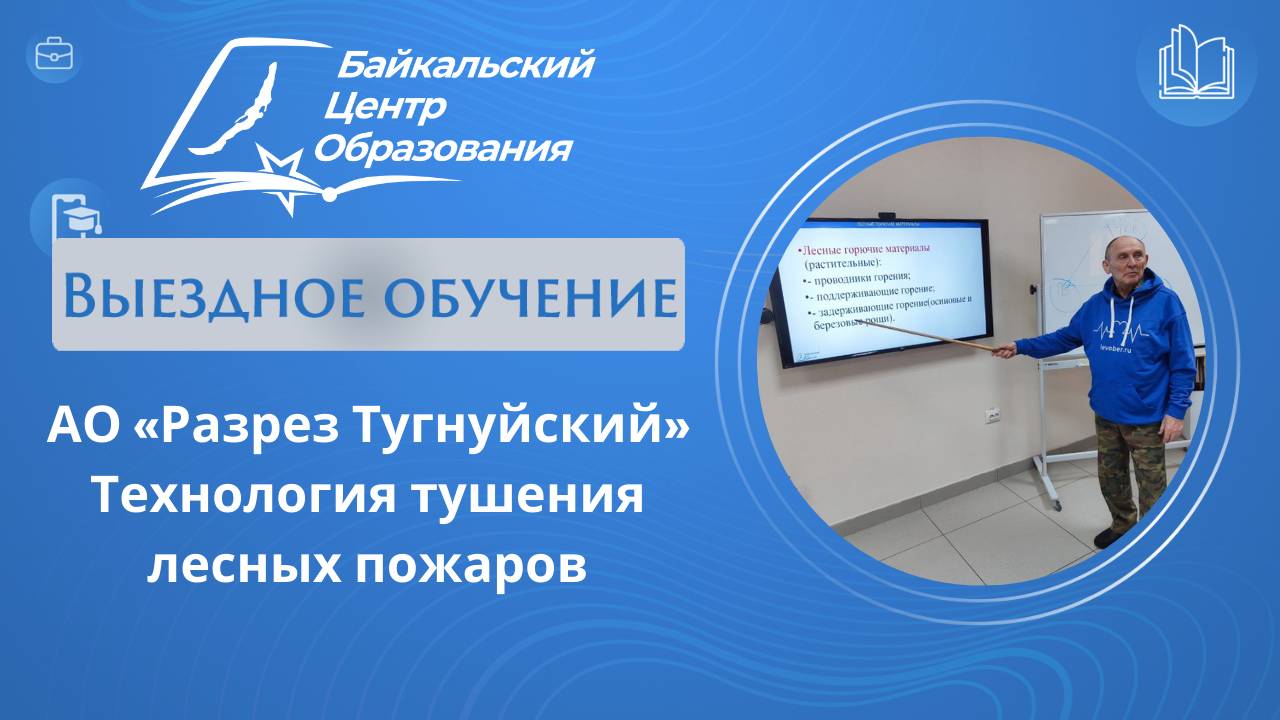 Технология тушения лесных пожаров - готовим работников АО "Разрез Тугнуйский"