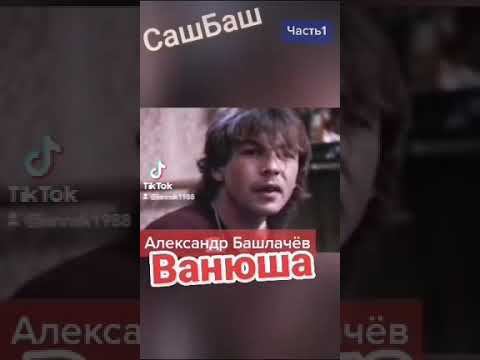 Александр Башлачёв - Ванюша (часть1)