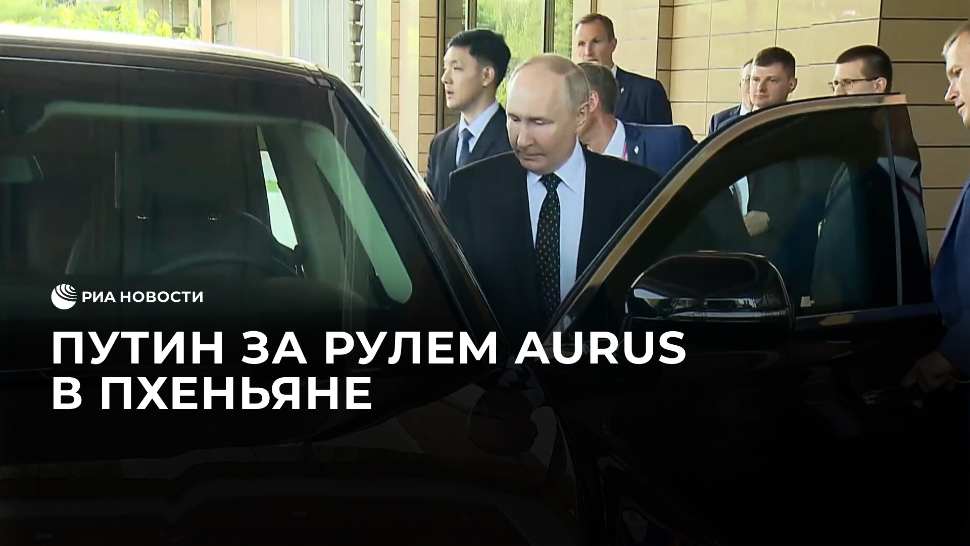 Путин за рулем Aurus в Пхеньяне