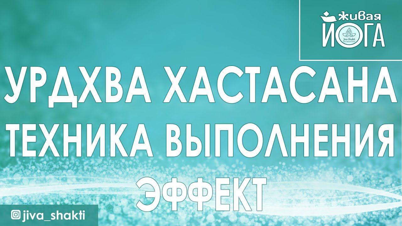Урдхва хастасана техника выполнения. Эффект. | Поза вытягивания рук