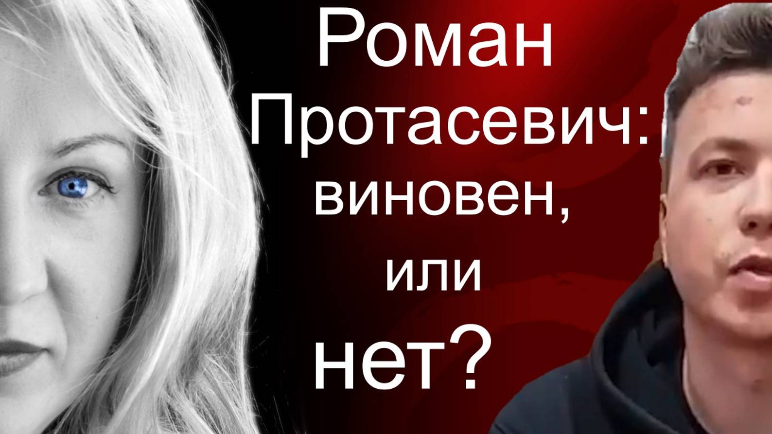 Роман Протасевич: виновен или нет?