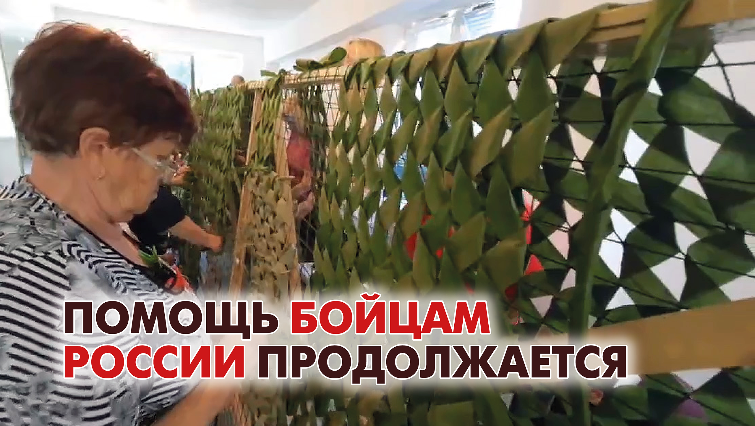 Волонтеры из Красноармейского района шьют военную экипировку для фронта