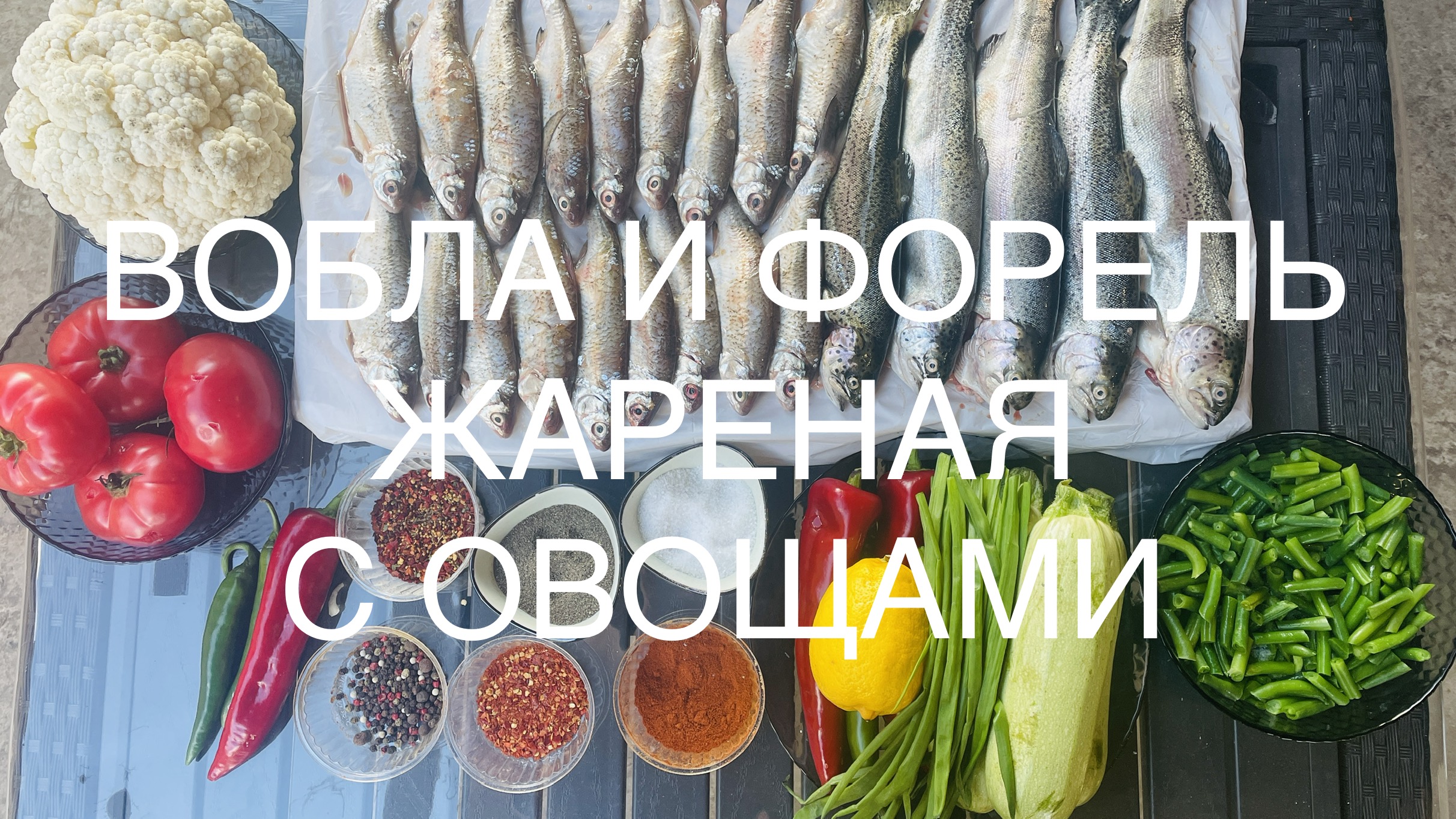 Поймали, а теперь приготовили! Вобла в казане на костре. Рецепты от Охапка Дров.