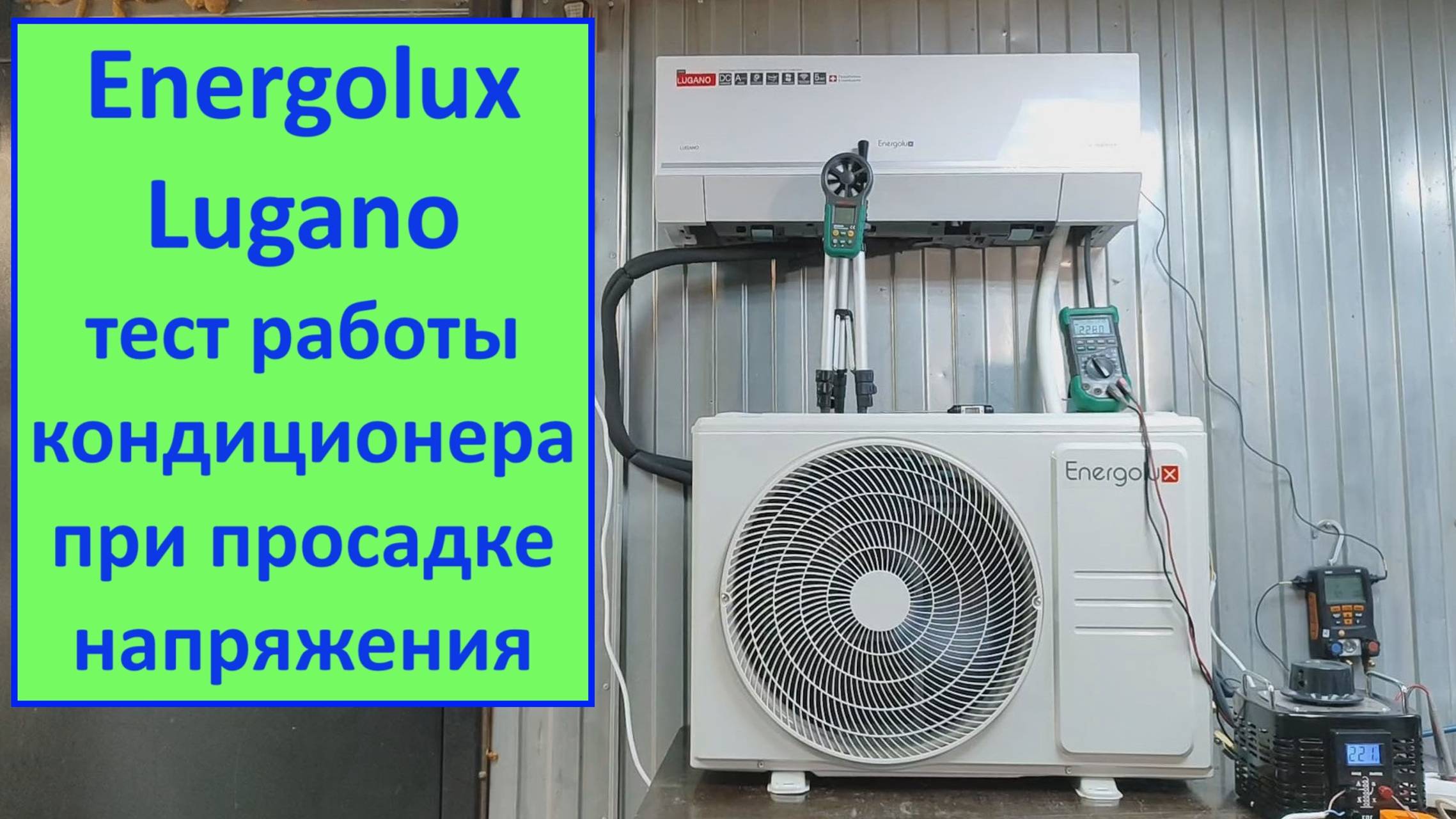 Просадка напряжения не страшна для этого кондиционера?