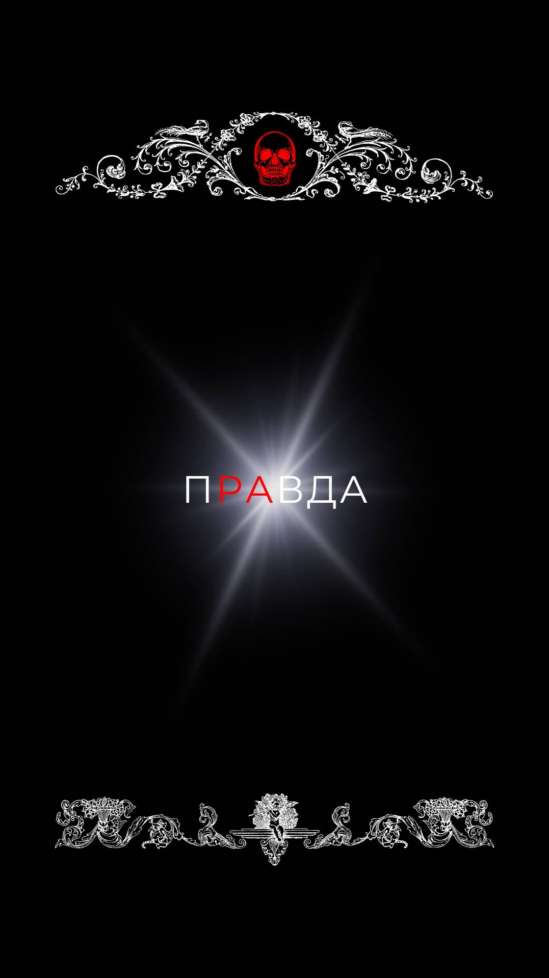 Тех ли надо боятся?