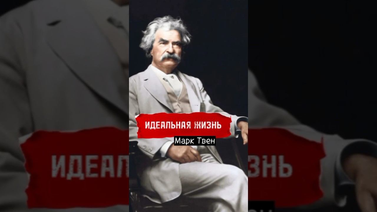 Марк Твен. Цитаты