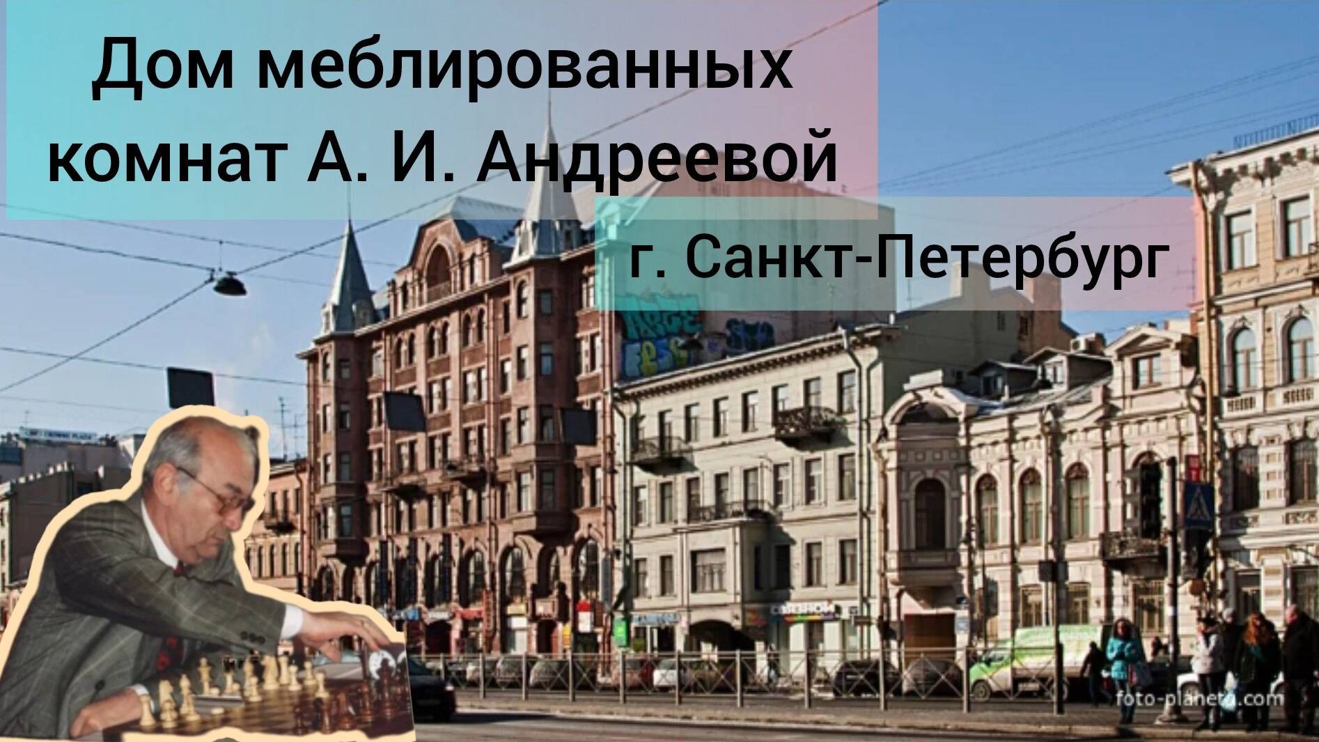 Дом меблированных комнат АИАндреевой гСанктПетербург  Лиговский пр 53 питер экскурсия_108