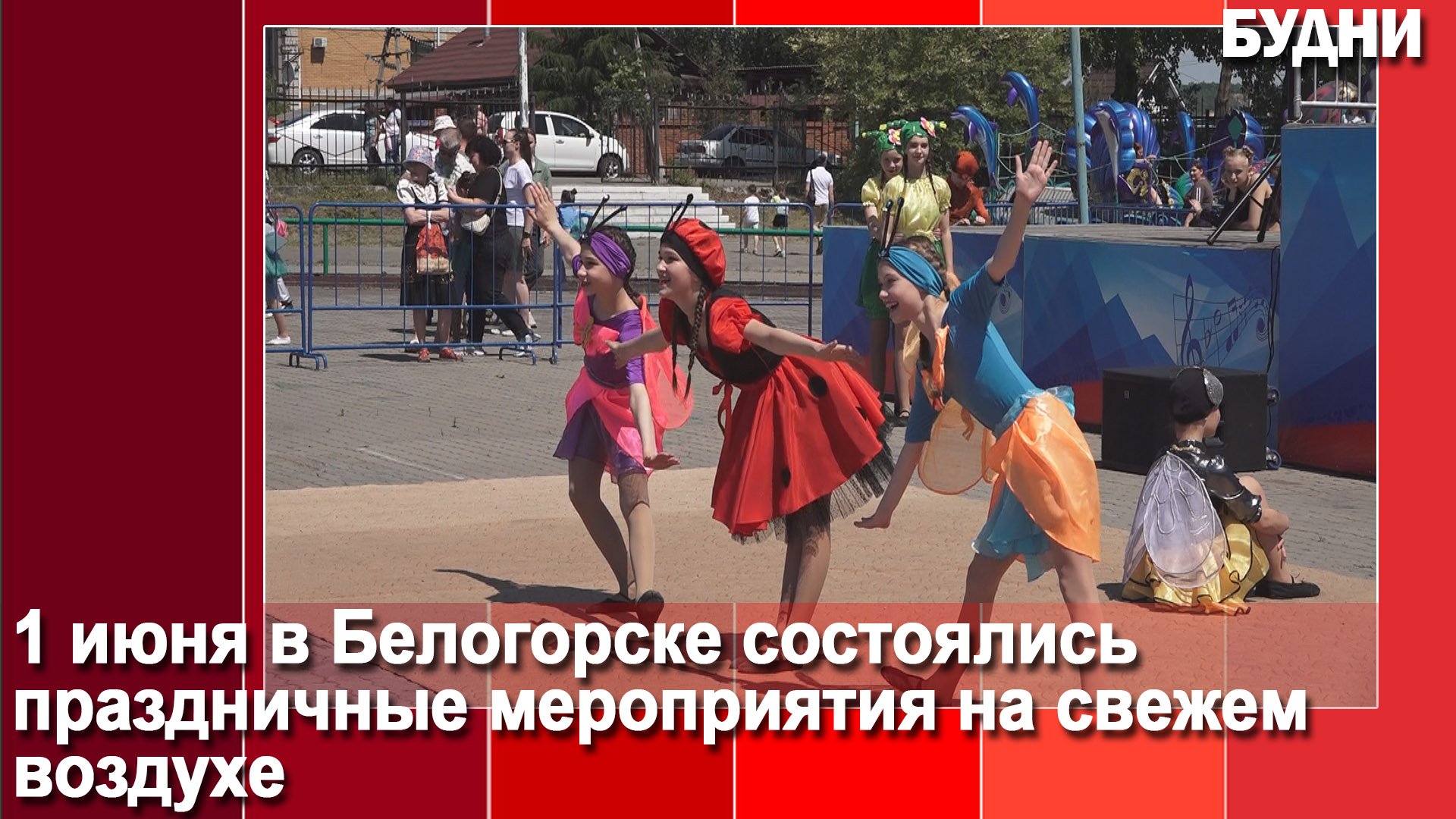 Белогорск отметил День защиты детей