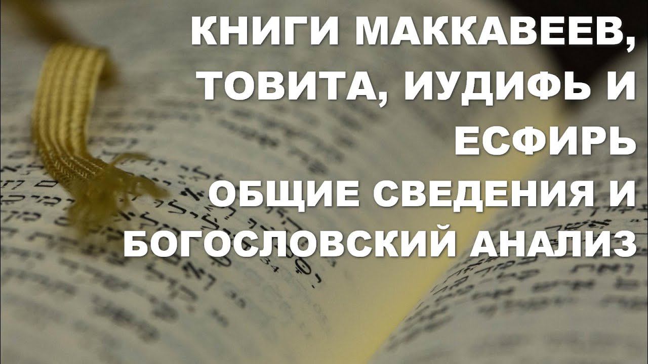 Книги Маккавеев, Товита, Иудифь и Есфирь. Общие сведения и богословский анализ.