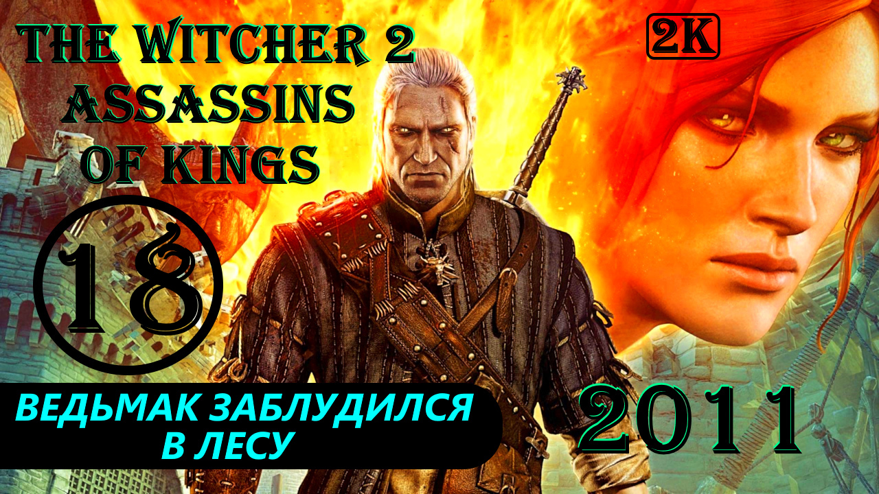 ВЕДЬМАК ЗАБЛУДИЛСЯ В ЛЕСУ - THE WITCHER 2 ASSASSINS OF KINGS - ПРОХОЖДЕНИЕ НА 100 ПРОЦЕНТОВ #18