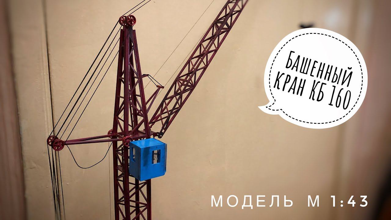 Модель крана. Башенный кран КБ 160. Model of the Soviet tower crane