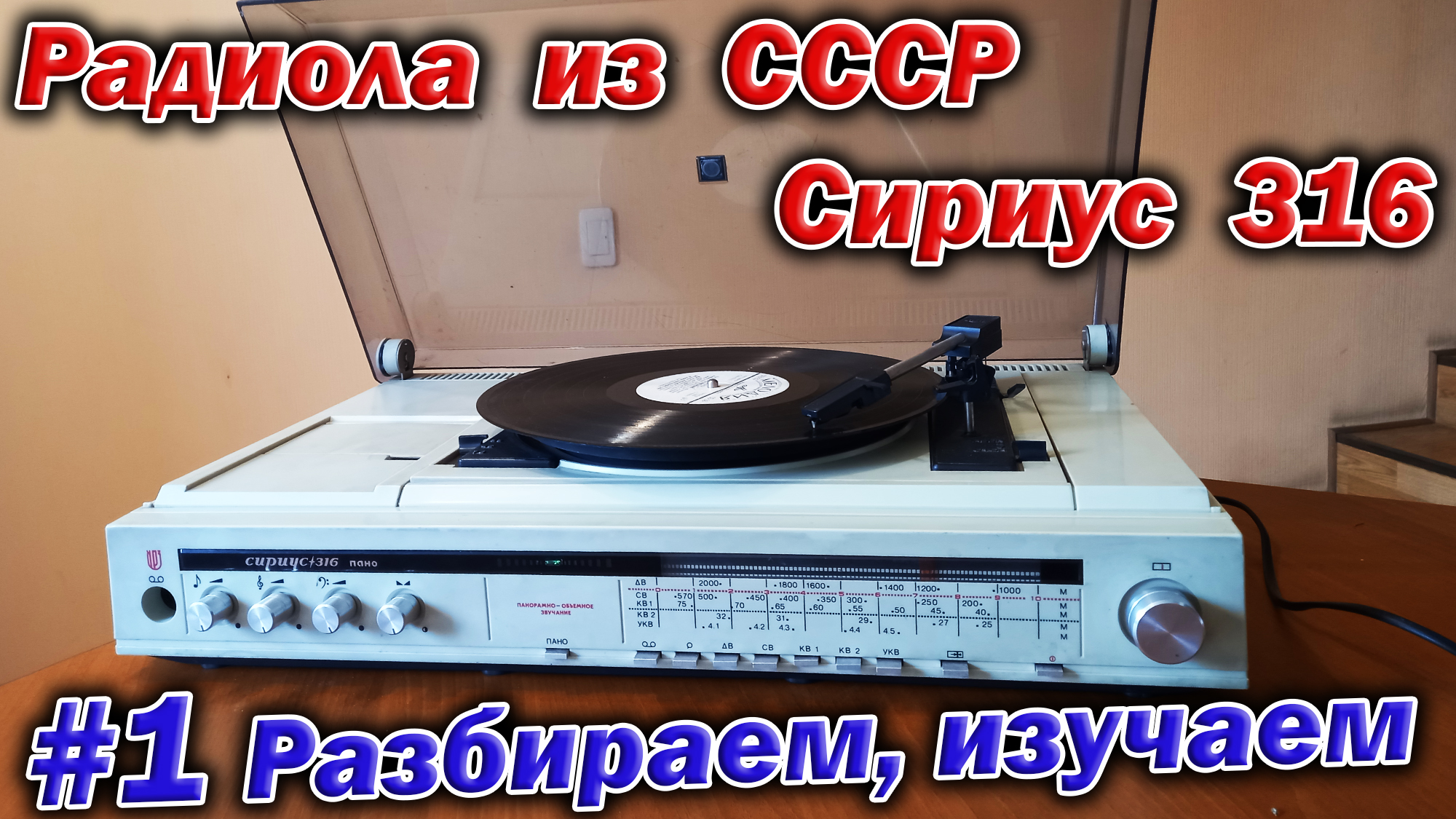 Ретро радиола из 1986 года - Сириус-316. Сделано в СССР! Разбираем и изучаем устройство аппарата.