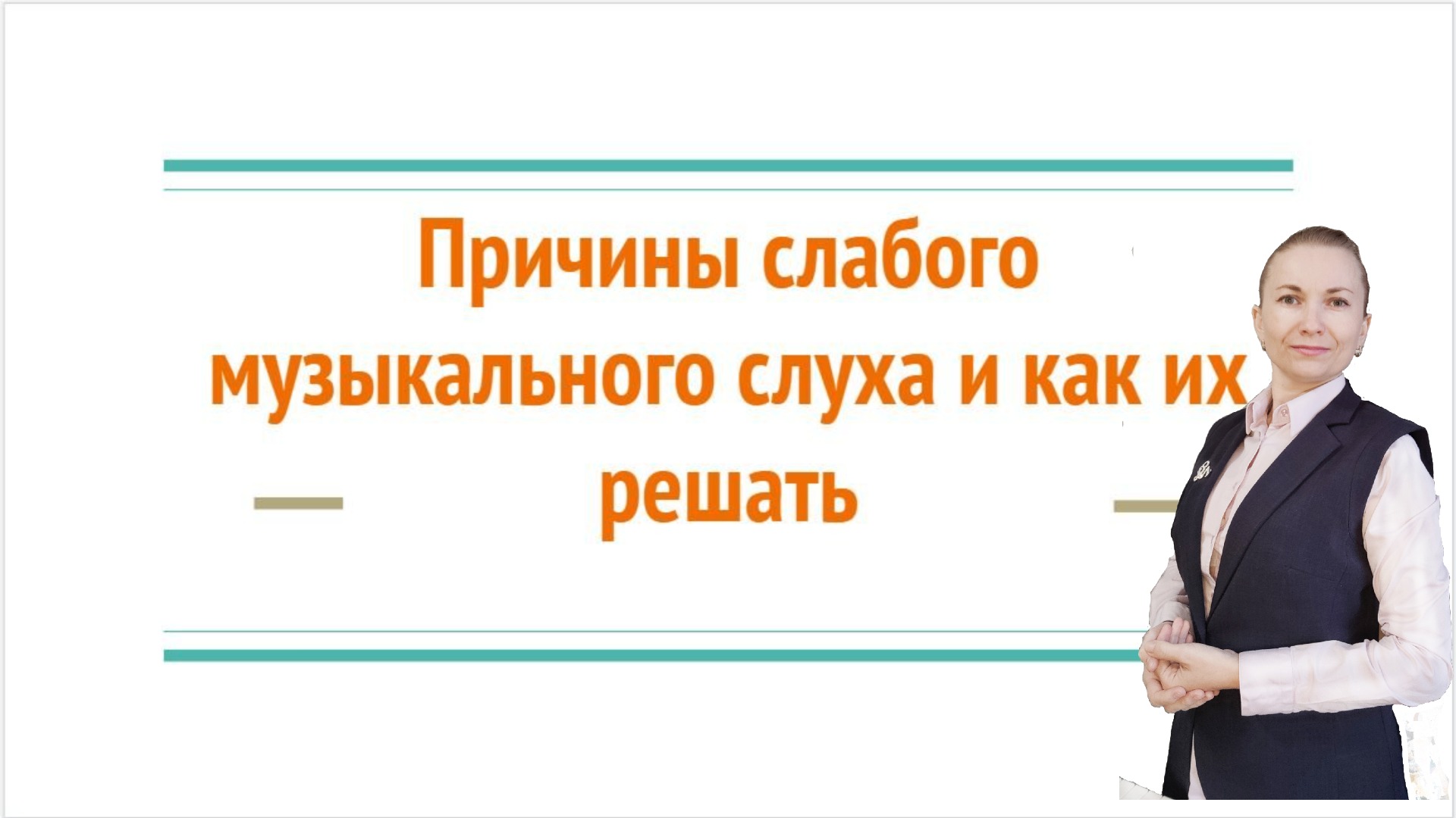 Коференция в НГ Причины слабого музыкального слуха и как их решать