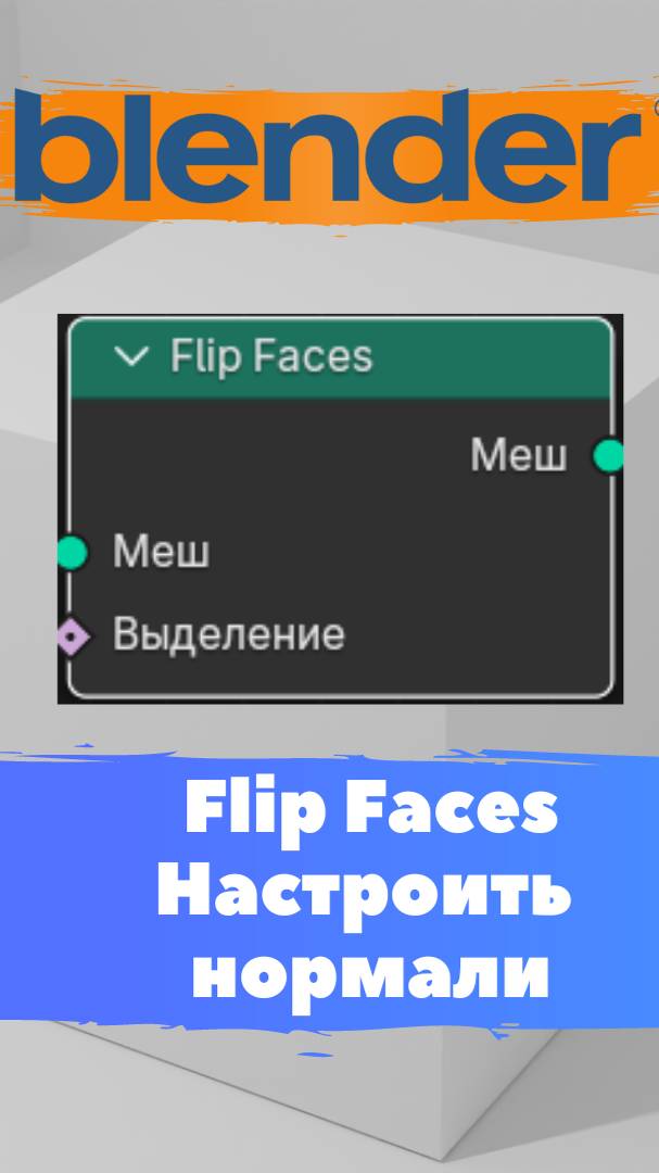 Короче говоря я начал изучать ГеометриНод- Blender -FlipFace!#shorts #Blender