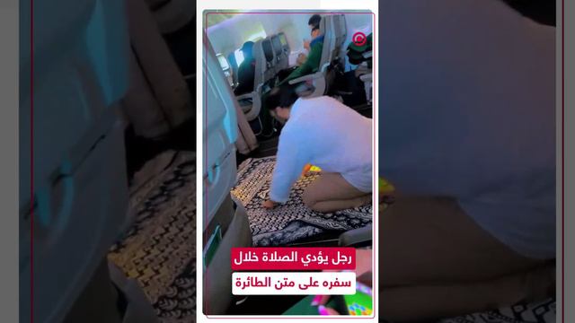 رجل يؤدي صلاته أثناء سفره بالطائرة