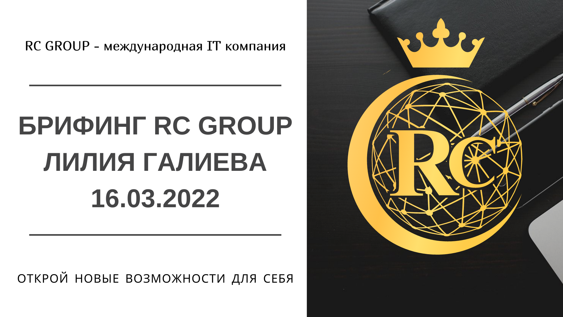 Брифинг RC Group  Лилия Галиева 16.03.2022