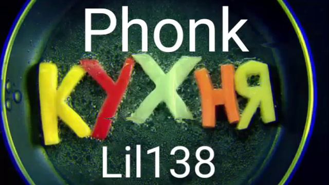 кухня phonk Lil138
