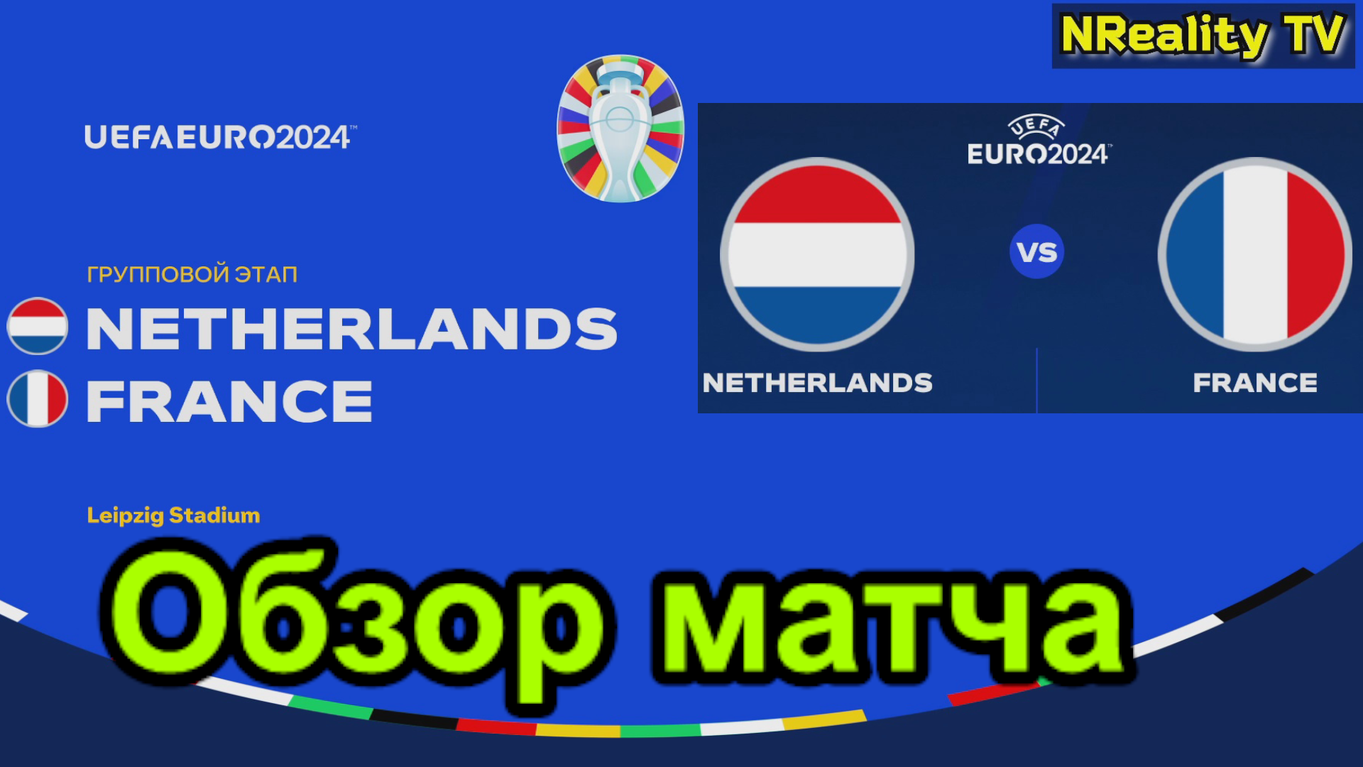 Футбол. Чемпионат Европы-2024. Нидерланды - Франция. Групповой этап.