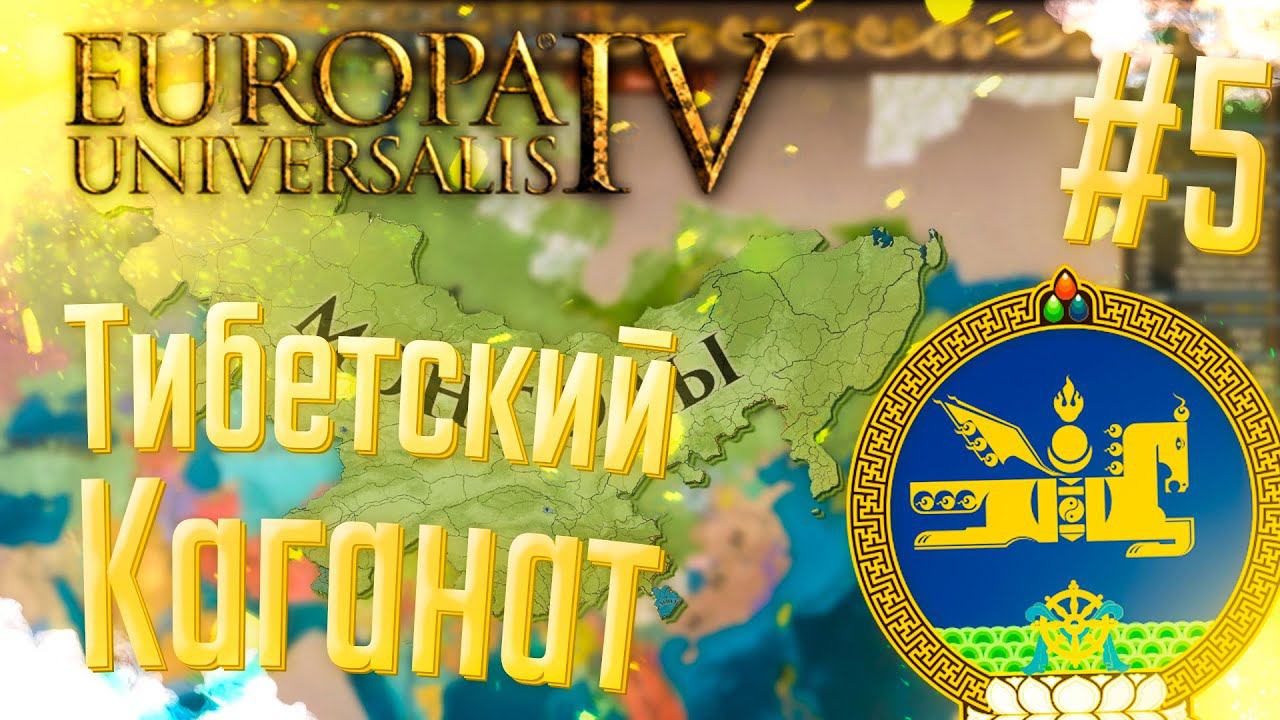 Europa Universalis 4 | Монголия | #5 Тибетский Каганат