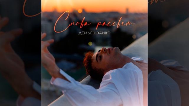 Снова рассвет