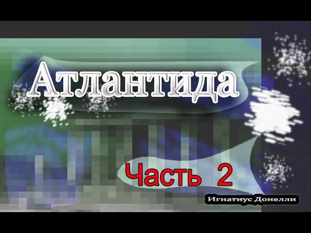 Игнатиус Донелли - Атлантида. Мир до потопа часть 1 Атлантида глава 2