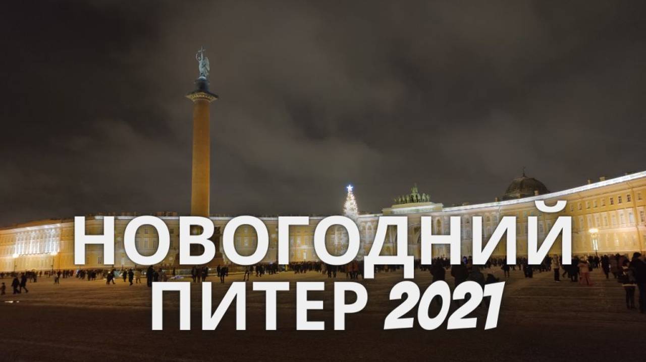 Новогодний Санкт-Петербург 2021 год