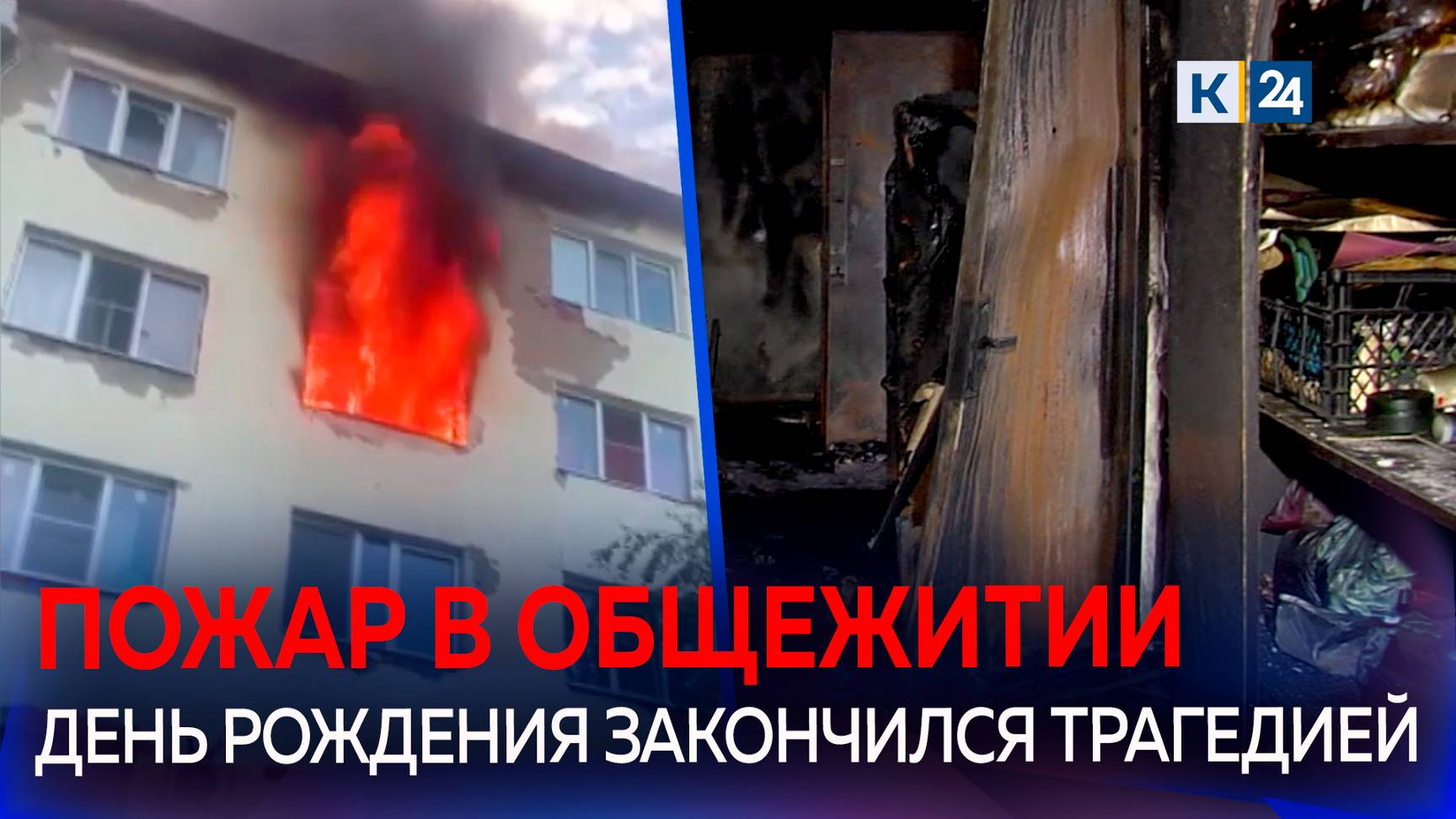 Три человека погибли при пожаре в общежитии на Кубани