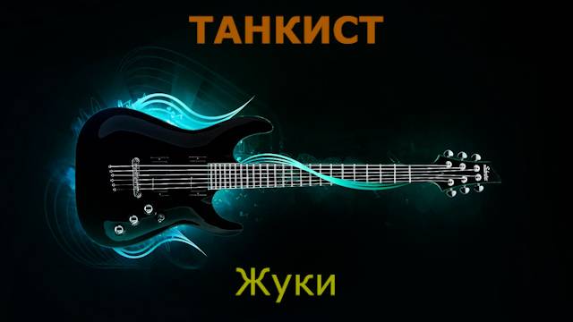 Жуки - Танкист (Караоке)