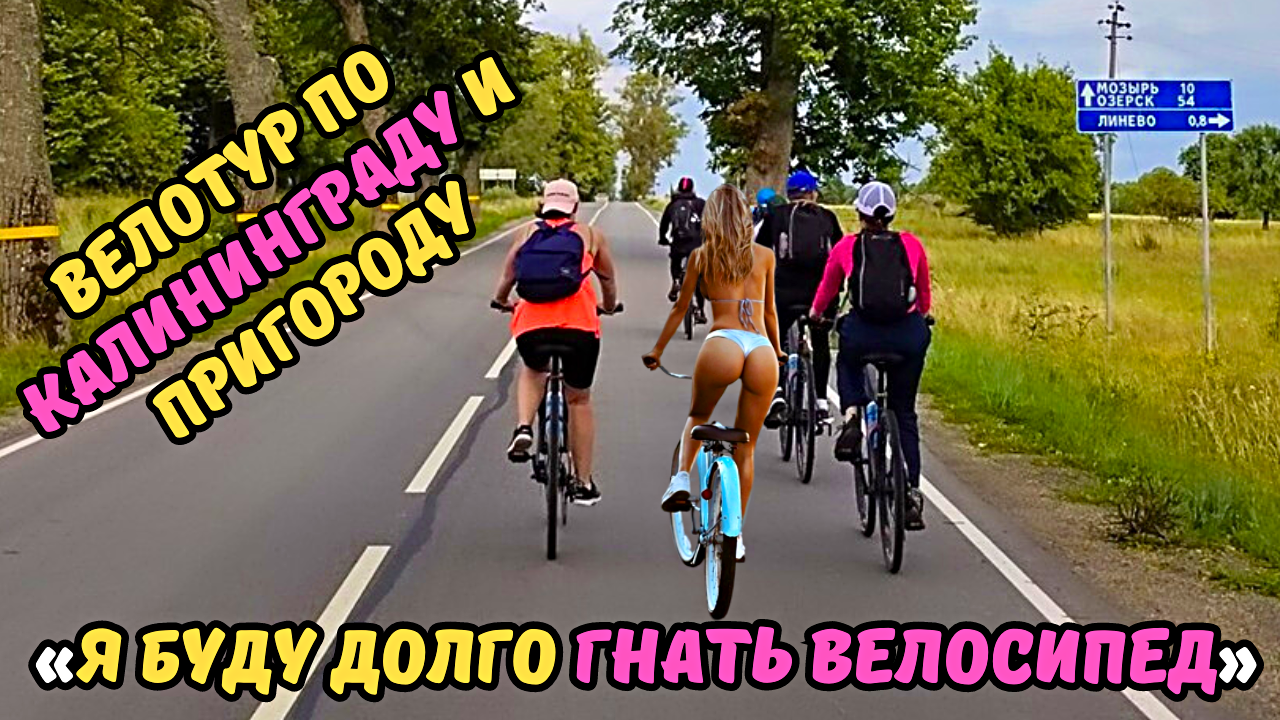 Поездка на велосипеде по Калининграду и окрестностям идеальный отдых#travel #2024 #велотуризм