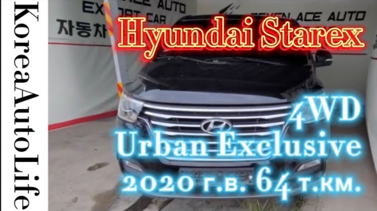 180 Доставка авто из Кореи Hyundai Starex Urban Exclusive 4WD 2020 г.в. 64 т.км.