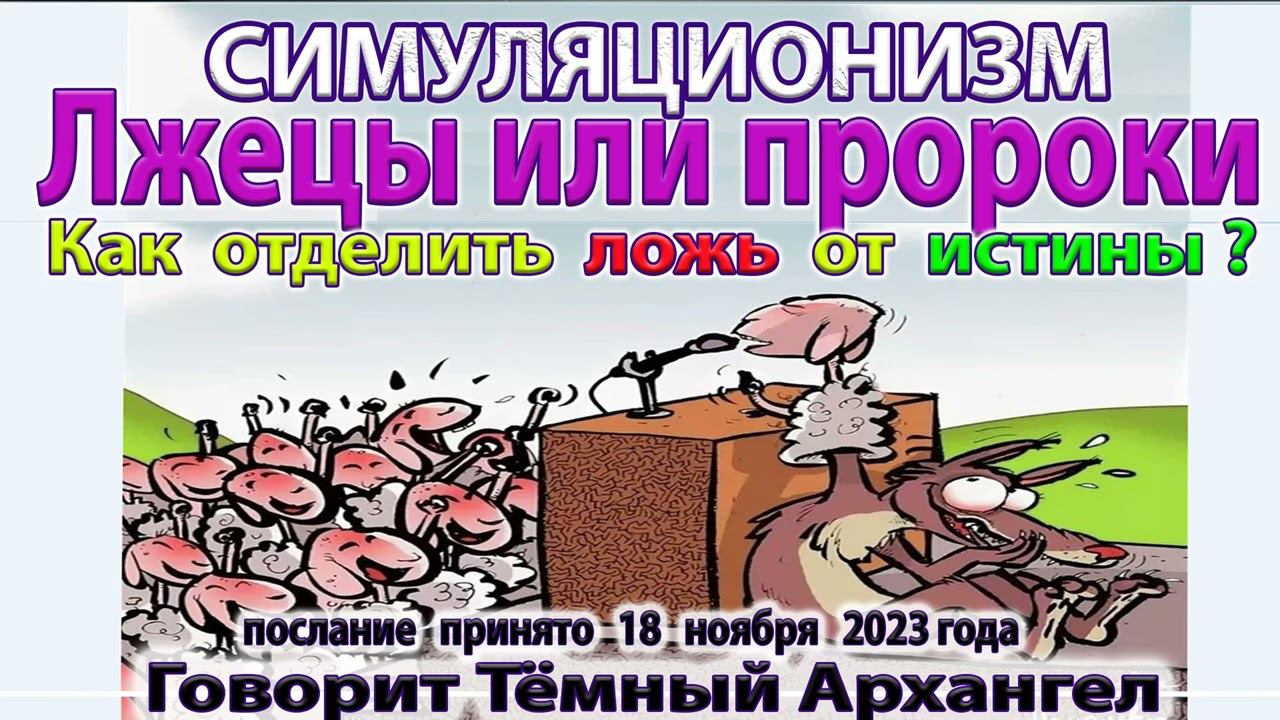 ✅ Лжецы или Пророки? Как отделить ложь от Истины? - говорит Тёмный Архангел. Бог  Душа Дух Космос 4K