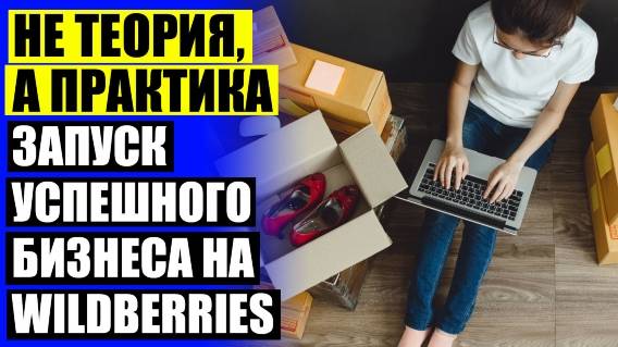 😎 КАК НА WILDBERRIES ПРОДАВАТЬ СВОЙ ТОВАР 2024 ❌ КАК СТАТЬ ПРОДАВЦОМ НА ВАЛБЕРИС КУПИТЬ