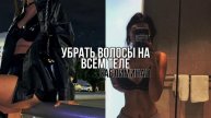 ??♀️Убрать волосы на всём теле/саблиминал на русском/бенефиты в описании