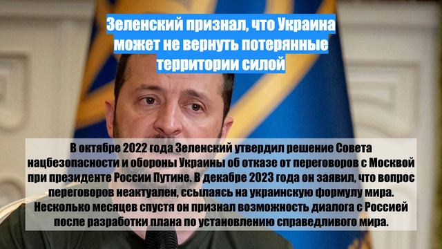 Зеленский признал, что Украина может не вернуть потерянные территории силой