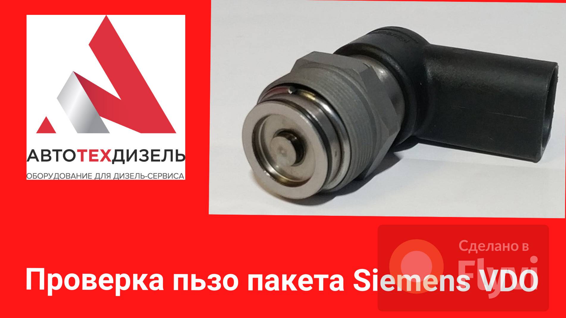 Первичная диагностика пьезо элемента, дизельной форсунки Siemens VDO Continental