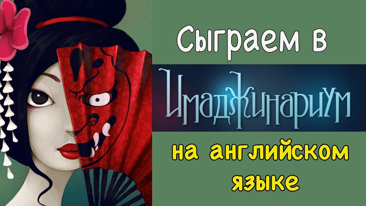 Играем в Имаджинариум на английском языке.