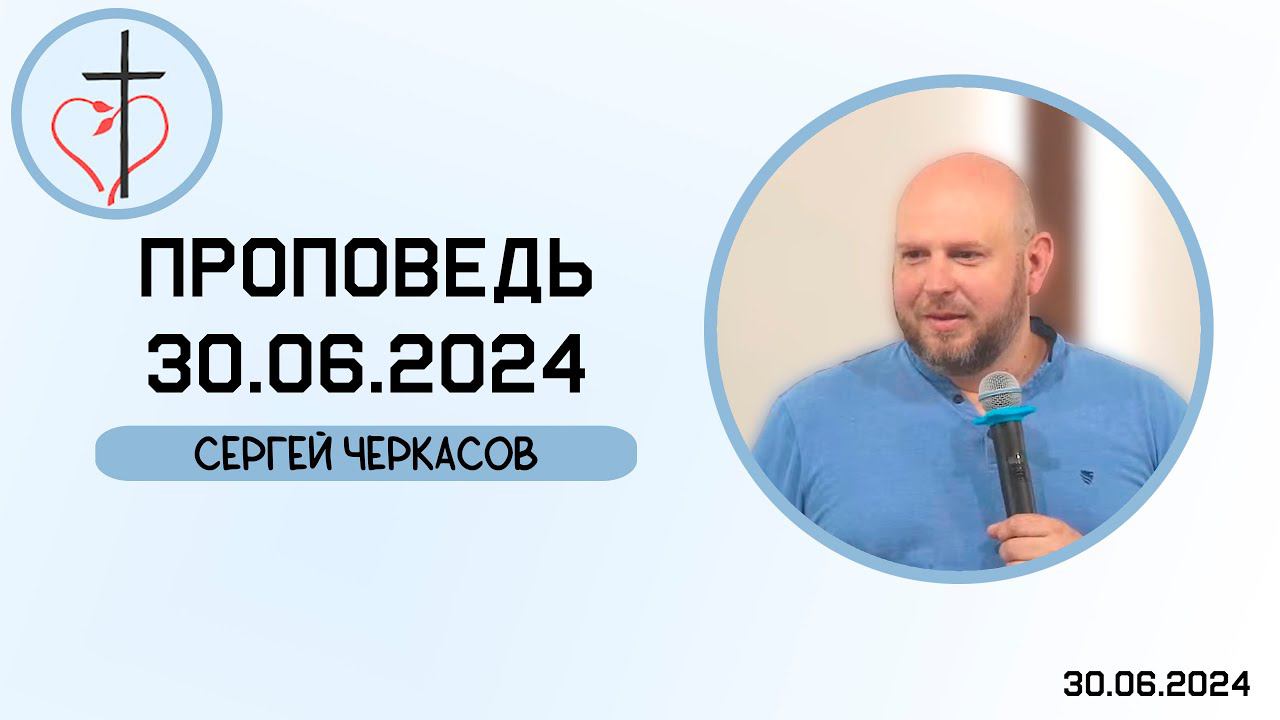 Сергей Черкасов - Проповедь 30.06.2024