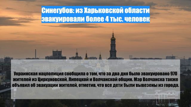 Синегубов: из Харьковской области эвакуировали более 4 тыс. человек